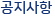 공지사항