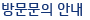 방문문의 안내